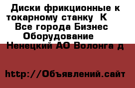 Диски фрикционные к токарному станку 1К62. - Все города Бизнес » Оборудование   . Ненецкий АО,Волонга д.